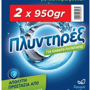 ΠΛΥΝΤΗΡΕΞ ΑΠΟΣΚΛΗΡΥΝΤΙΚΟ ΝΕΡΟΥ ΠΛΥΝΤΗΡΙΟΥ ΡΟΥΧΩΝ ΑΡΩΜΑ ΦΡΕΣΚΑΔΑΣ 2Χ950GR